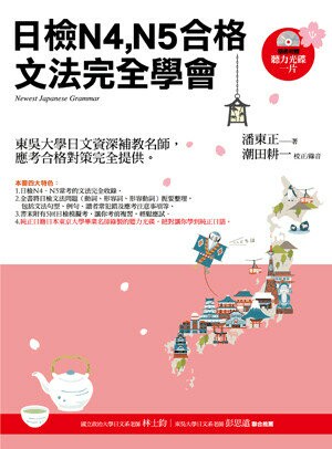 日檢N4,N5合格文法完全學會 (3版) 潘東正著 2016 書泉