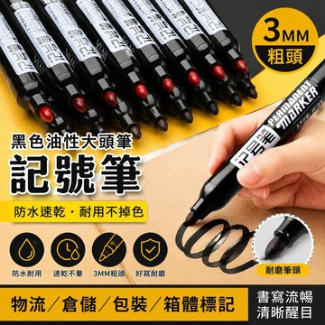 🐎現 記號筆 黑色油性大頭筆 防水速幹耐用粗筆 快遞物流專用標記筆 不掉色 CWEU