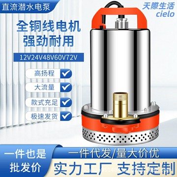 【多電壓通用】直流潛水泵 抽水泵 水泵 魚池水泵 灌溉水泵 12V-72V寬電壓 電動三輪車可用 小型農田灌溉 魚塘抽水