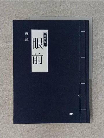 【書寶二手書T1／短篇_Y94】眼前_唐諾