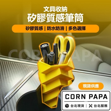 【玉米爸】特斯拉 | Topfit矽膠質感筆筒 | 矽膠筆筒 | 矽膠質感 | 筆筒 | 插花 | 收納 | 全車通用
