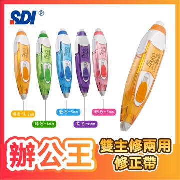 【辦公王】｜現貨供應｜SDI 手牌 i-PULO雙主修兩用修正帶 / 替換帶 替芯