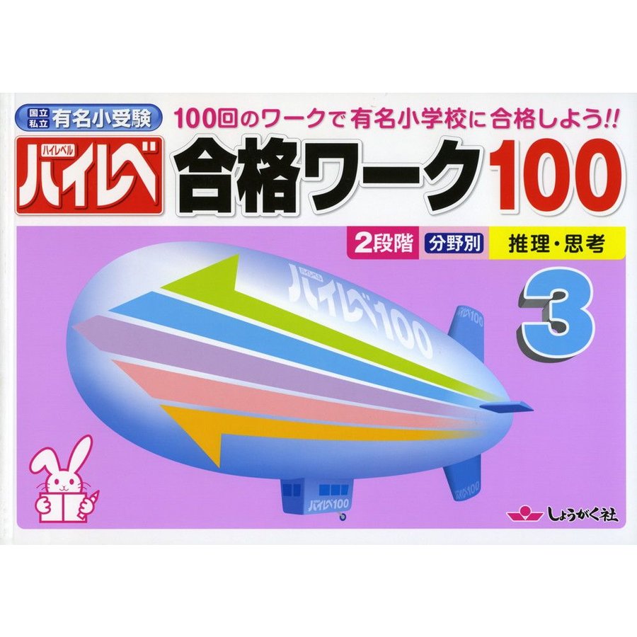 国立・私立有名小受験ハイレベ合格ワーク100 推理・思考