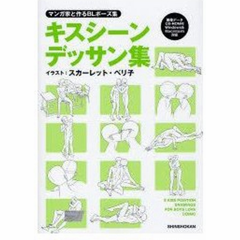 キスシーンデッサン集 マンガ家と作るblポーズ集 スカーレット ベリ子 イラスト 新書館dear 編集部 監修 通販 Lineポイント最大0 5 Get Lineショッピング