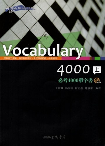 Vocabulary 4000：必考4000單字書（上下冊合售）[二手書_普通]