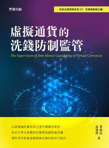 【電子書】虛擬通貨的洗錢防制監管