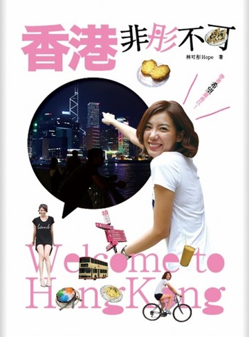 香港，非「彤」不可！：帶著希望遊香江[二手書_良好]