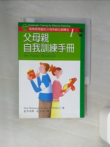 【書寶二手書T5／家庭_U9L】父母親自我訓練手冊_紀李美瑛，紀文祥