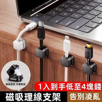 隔日配😘磁吸式固定器 電線固定器 充電線收納器 磁吸理線器 磁吸集線器 理線器 整線器 磁吸線 整線扣 收納固定器