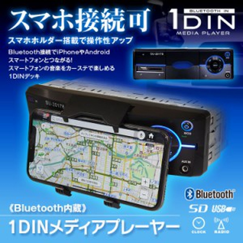 カーオーディオ 1din デッキ 車載 メディアプレーヤー Bluetooth スマホホルダー付き Fm ラジオ 時計 Usb Sd 通販 Lineポイント最大1 0 Get Lineショッピング