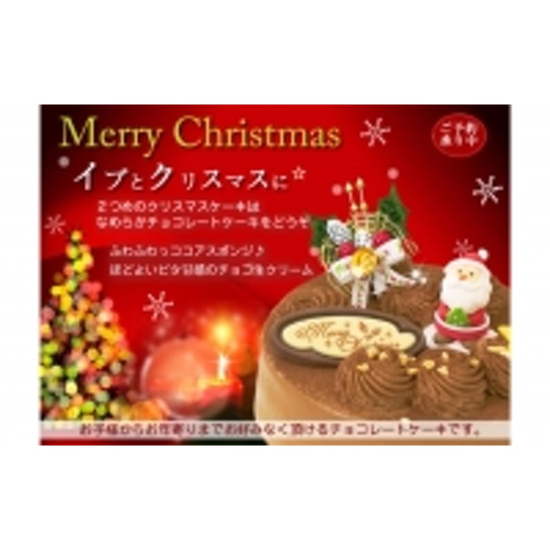 北海道・新ひだか町のクリスマスケーキ『生チョコラータ』口どけなめらか 生チョコレートケーキ【お届け予定：12/20～12/24】冷凍発送 通販  LINEポイント最大2.0%GET | LINEショッピング