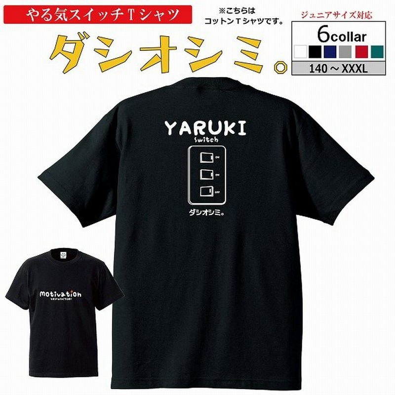 Tシャツ やる気すいっち ダシオシミ 綿100 半袖 やる気スイッチ バスケウェア おもしろtシャツ面白い 楽しい かわいい 受注後制作 5 7営業日発送 通販 Lineポイント最大get Lineショッピング