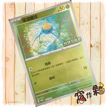 【窩作夥】溜溜糖球 m-p 146 閃卡 promo 10包組合PLUS 特典 寶可夢 PTCG 中文版單卡