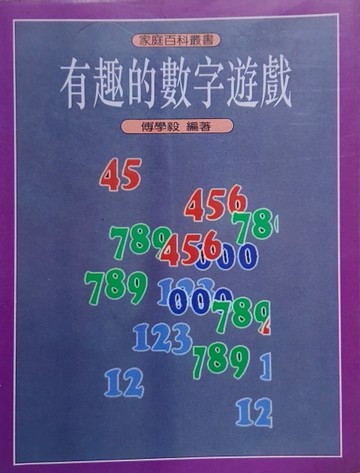 有趣的數字遊戲[二手書_良好]