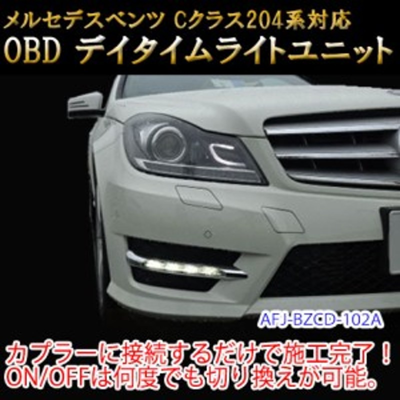 Cクラス(204系/後期)用】メルセデスベンツ用 OBD デイライト＆デイライトメニューコーディングユニット | LINEショッピング