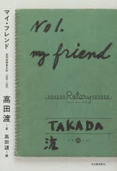 マイ・フレンド 高田渡青春日記1966-1969 [本]