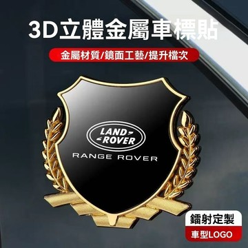 【在臺新款】Land Rover荒原路華 汽車貼 大號麥穗貼 側標金屬車貼 3D立體貼 個性創意 遮陽擋 刮痕貼標