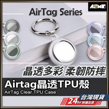 【全機包覆/全面保護】AirTag全包保護套 AirTag 鑰匙圈 現貨 AirTag保護殼 透明保護套 防摔 防刮