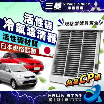 ˋ 昊斯達 ˊ 三菱 菱帥 1.6 冷氣芯 活性碳 VIRAGE 01-07年 ZINGER 冷氣濾芯 冷氣濾清器