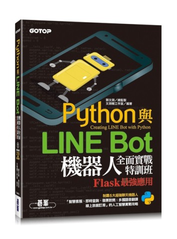 Python與LINE Bot機器人全面實戰特訓班--Flask最強應用(附210分鐘影音教學/範例程式)[二手書_良好]