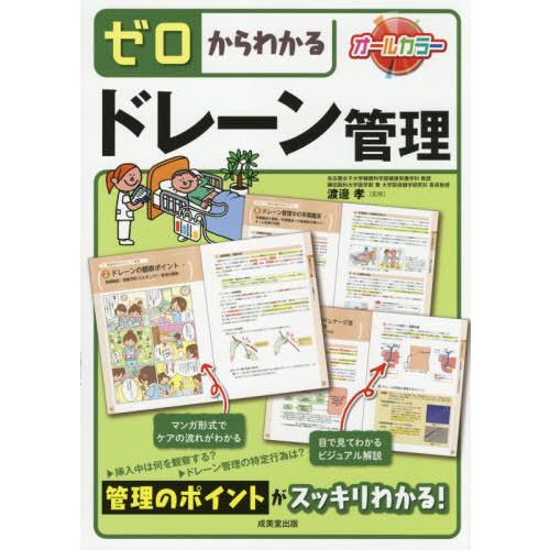 ゼロからわかるドレーン管理 渡邊孝 監修