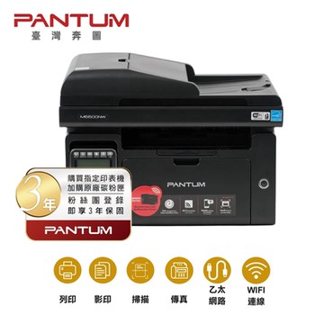 【PANTUM 奔圖】M6600NW 黑白雷射 含傳真印表機 列印 影印 掃描 傳真 WIFI 有線網路 手機列印