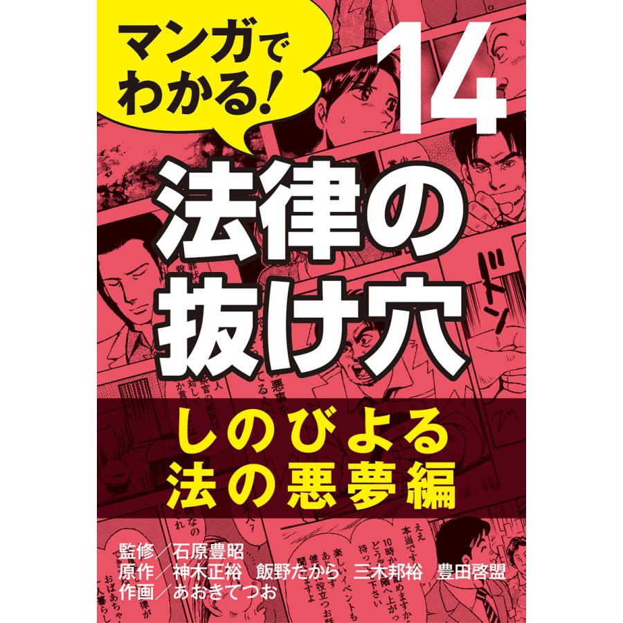 マンガでわかる! 法律の抜け穴 (14) しのびよる法の悪夢編 電子書籍版   石原豊昭 神木正裕 飯野たから 三木邦裕 豊田啓盟 あおきてつお