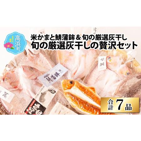 ふるさと納税 福井県産 米かまぼこと鯖蒲鉾と灰干し贅沢7品セット 福井県高浜町