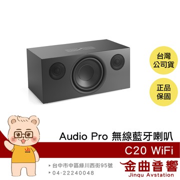 Audio Pro C20 WiFi 黑色 北歐設計 AirPlay 2 雙頻連接 可接唱盤 無線藍牙喇叭 | 金曲音響