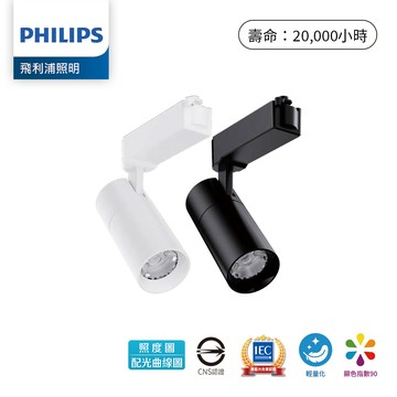 PHILIPS 飛利浦｜F29-ST033 G2軌道燈-7W、10W、20W、30W