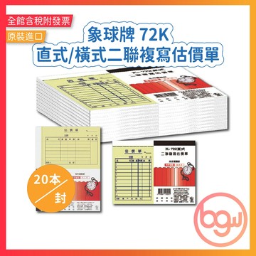 【辦公王】｜現貨供應｜象球牌│協慶 K-722 72K直式/橫式二聯複寫估價單 (20本/封)