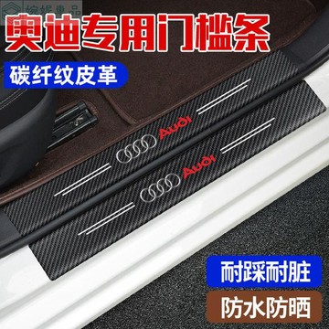 🔥Audi 奧迪 門檻條 車門防踢墊 迎賓踏板 防刮 防踩 門檻飾條 碳纖紋汽車門檻條 防踩貼 迎賓踏板門檻條保護貼