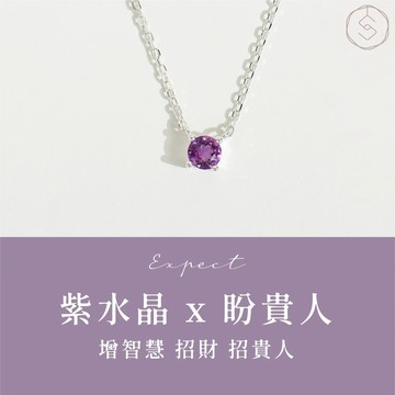 【SPANCONNY】盼 | 紫水晶 S925純銀 | 天然石輕珠寶項鍊