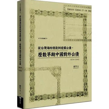 從台灣海防借款到愛國公債，歷數早期中國對外公債（1874-1949）【城邦讀書花園】