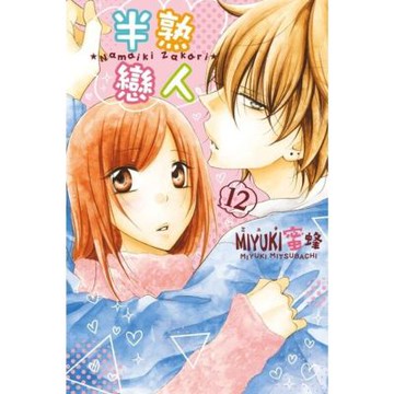 半熟戀人 (12)_Readmoo 讀墨電子書