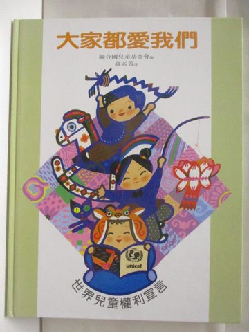 【書寶二手書T6／少年童書_QMO】大家都愛我們-世界兒童權利宣言_台英世界