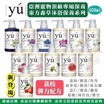 (台灣公司貨)yu東方森草寵物沐浴乳系列(12種配方) 13.5fl.oz/400ml x2入組