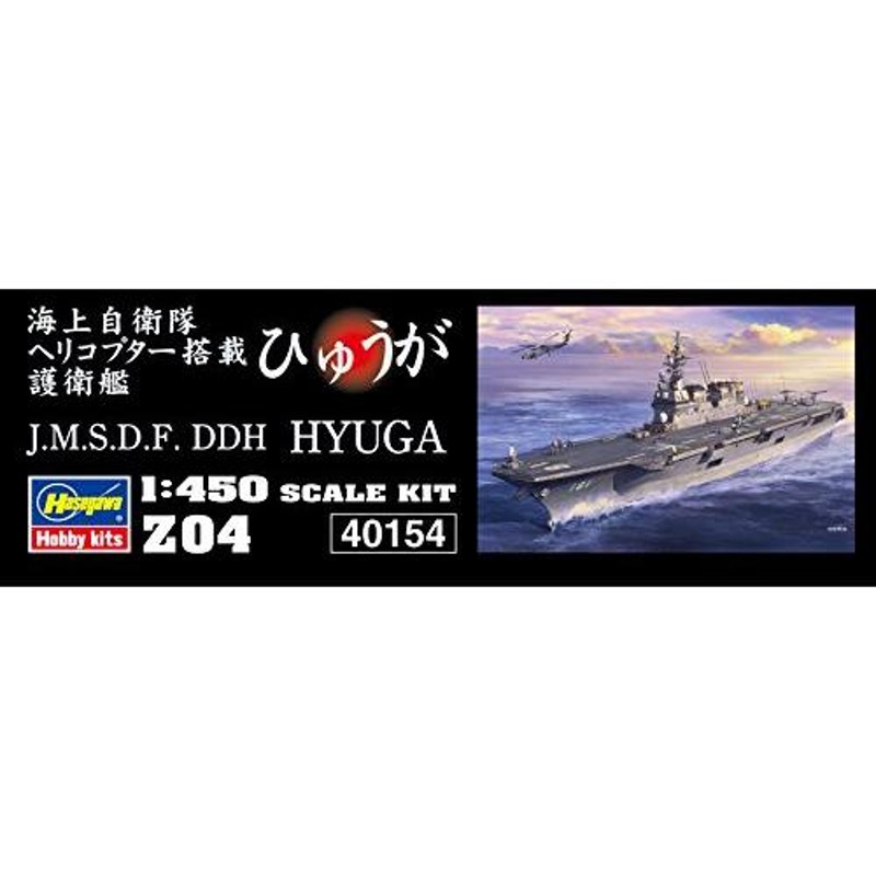 ハセガワ 1/450 海上自衛隊 ヘリコプター搭載護衛艦 ひゅうが