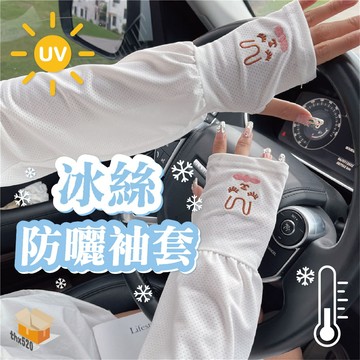 【台灣現貨】冰絲防曬袖套 防曬袖套 包手袖套 涼感袖套 冰絲袖套 透氣袖套 防曬 袖套 手套 手臂套 開車 騎車袖套