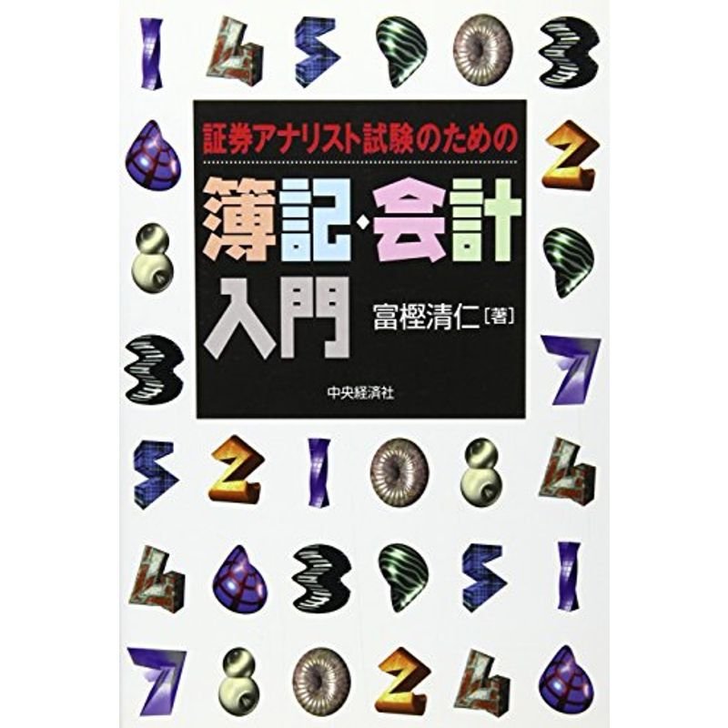 証券アナリスト試験のための簿記・会計入門