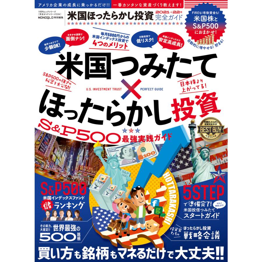 100%ムックシリーズ 完全ガイドシリーズ334 米国ほったらかし投資完全ガイド 電子書籍版   編:晋遊舎