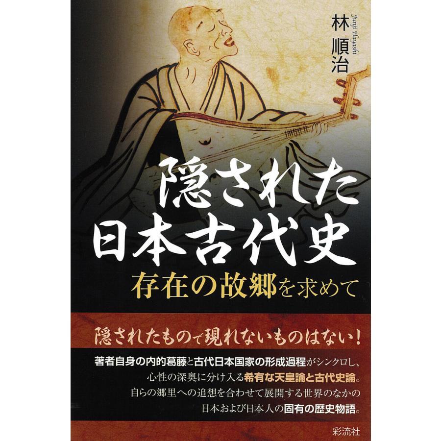 隠された日本古代史 存在の故郷を求めて