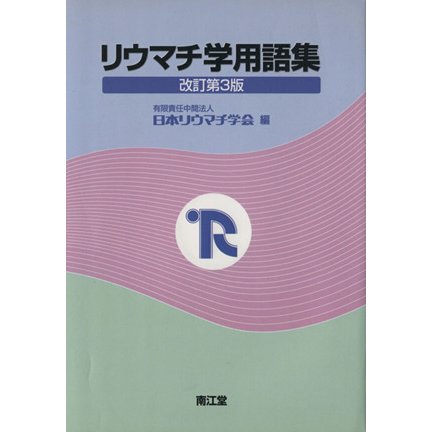 リウマチ学用語集　改訂第３版／日本リウマチ学会編(著者)