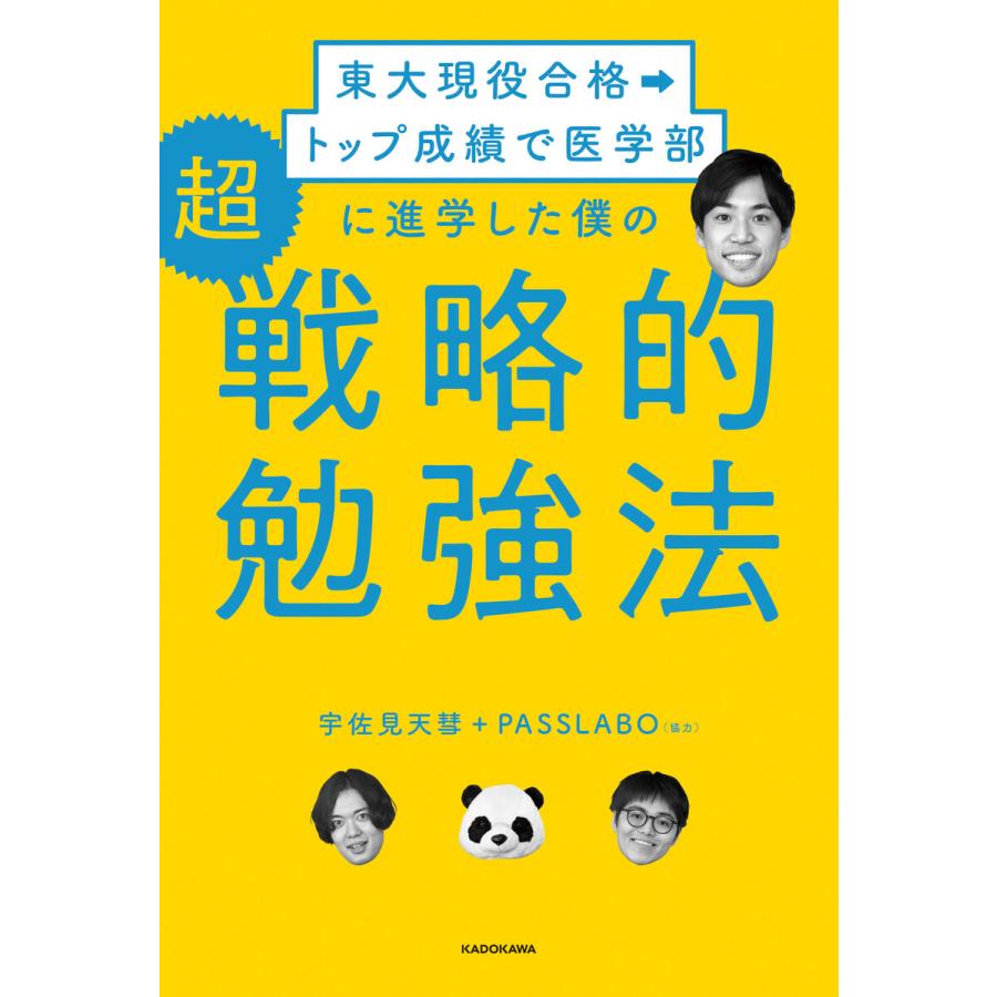 東大現役合格 トップ成績で医学部に進学した僕の 超戦略的勉強法