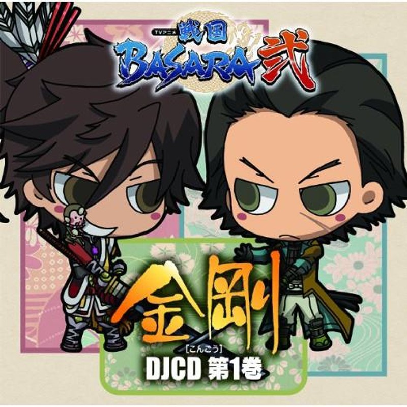 LINEポイント最大0.5%GET　DJCD　金剛(こんごう)　通販　LINEショッピング　CD/ラジオCD/TVアニメ「戦国BASARA弐」　第1巻