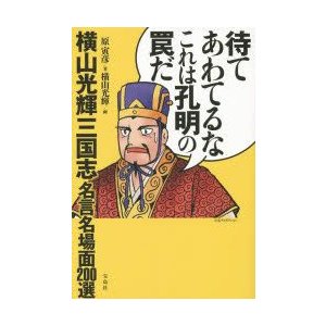 待てあわてるなこれは孔明の罠だ 横山光輝三国志名言名場面0選 原寅彦 著 横山光輝 画 通販 Lineポイント最大0 5 Get Lineショッピング