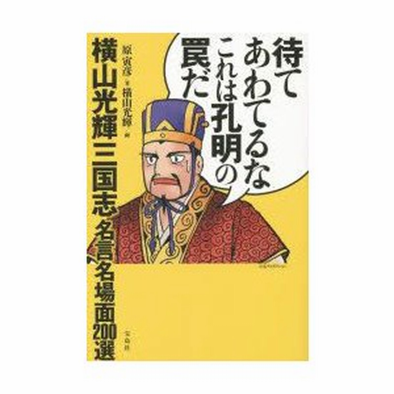 待てあわてるなこれは孔明の罠だ 横山光輝三国志名言名場面0選 原寅彦 著 横山光輝 画 通販 Lineポイント最大0 5 Get Lineショッピング