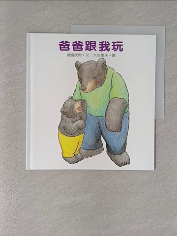【書寶二手書T1／少年童書_ZEW】爸爸跟我玩_渡邊茂男
