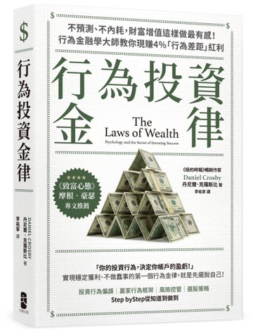 行為投資金律：不預測、不內耗，財富增值這樣做最有感！行為金融學大師教你現賺4％「行為差距
