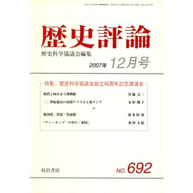 歴史評論 2007年 12月号 雑誌